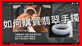 全民鑑寶之花輪哥帶你買翡翠 (2)_如何購買手鐲