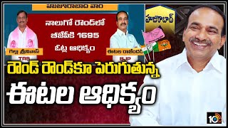 రౌండ్..రౌండ్‏కూ పెరుగుతున్న ఈటల ఆధిక్యం | Etela Rajender Lead in Fourth Round | 10TV