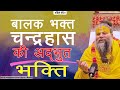 बालक भक्त चंद्रहास Ji Ki Adbhut Katha Prasang || Shri Hit Premanand Govind Sharan ji Maharaj