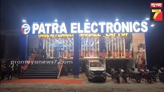 Patra Electronics's Store Opened in Subarnapur | ସୁବର୍ଣ୍ଣପୁରରେ ଖୋଲିଲା ପାତ୍ର ଇଲେକ୍ଟ୍ରୋନିକ୍ସ