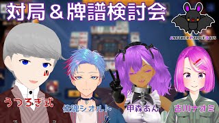 【雀魂】わいたまAPBメンバーで対局\u0026牌譜検討会！【Vtuber】 #APBはいいぞ