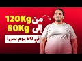 بدأت تحدي 90 يوم مع شخص سمين !