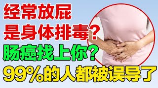 经常放屁是身体在排毒？还是肠癌已经找上你？99%的人被误导，今天医生告诉你真相！【养生误区】