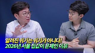 2026년 이후 서울 집값이 문제다ㅣ김준영 8부 [후랭이TV]