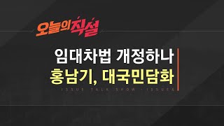 [이슈\u0026 직설] 홍남기 “부동산 시장 안정, 정책의 최우선 과제로”…평가는?