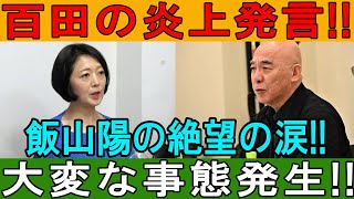 百田の炎上発言、飯山陽の絶望の涙、大変な事態発生！