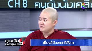 “เล่าไปขนลุกไป” เรื่องลี้ลับจากหมอปลาย | คนดังนั่งเคลียร์ ช่อง 8