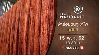 ผ้าย้อมดินภูเขาไฟ ภูอัคนี : ที่นี่บ้านเรา (15 พ.ค. 62)