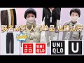 Uniqlo U｜2024秋冬联名系列“店铺试穿”｜Lemaire感十足的单品推荐&购买建议｜日本“爆款单品”是哪个？｜日本优衣库探店