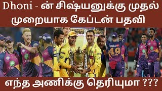 Dhoni - ன் சிஷ்யனுக்கு முதல்முறையாக கேப்டன் பதவி - எந்த அணிக்கு தெரியுமா ???