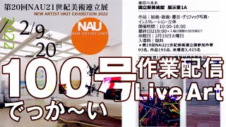 【ライブペイント】100号サイズの絵を描く「人物」 #6 【2022年2/9 - 2/20 国立新美術館 展示室 1A で個展します】