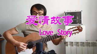 Live Recording play an Acoustic Guitar《Love Story》现场录制木吉他版《爱情故事》吉他弹奏爱情故事