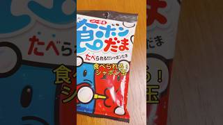 食べられるシャボン玉って、膨らむのかな？#shorts