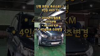 [2018등록 2019년형 신형 코란도 투리스모2.2 9인승 4WD TX]*4인승으로 구조변경차량!!(181가1886)