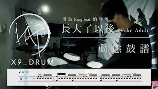 【動態鼓譜】長大了以後 Fake Adult ｜琳誼Ring feat.怕胖團 PAPUN BAND （Drum Cover）