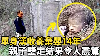 單身漢收養棄嬰14年，意外做了一次親子鑒定，結果卻讓人意想不到#能量觀察號 #震驚 #反轉