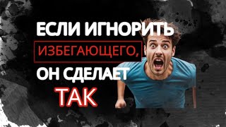 Как реагирует Избегающий тип Привязанности на ВАШ Игнор? 5 Шокирующих реакций #избегающийтип