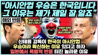 한국의 아시안컵 우승을 확신한 신태용 감독, 그 이유를 밝히자 일본에서 미친 반응 터진 상황