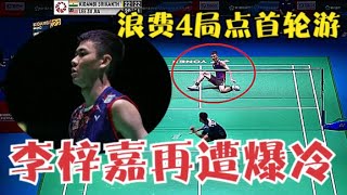 【日本賽爆大冷】李梓嘉遭遇首輪遊！ 20-17領先被逆轉，關鍵球瘋狂失誤缺點完全暴露