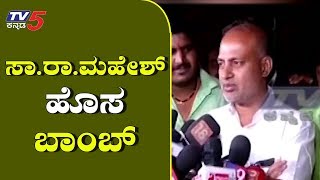 ಸಾ. ರಾ. ಮಹೇಶ್ ಹೊಸ ಬಾಂಬ್ | Minister Sa ra Mahesh | TV5 Kannada