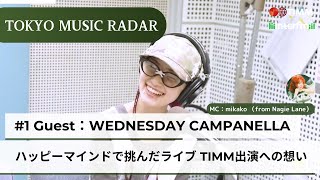 ＃5-1【Guest：水曜日のカンパネラ】TOKYO MUSIC RADAR｜ハッピーマインドで挑んだライブ TIMM出演への想い   [English sub]