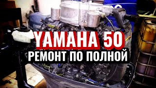 Ямаха 50. Капитальный ремонт.