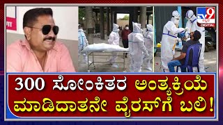 300 Corona Patients ಅಂತ್ಯಸಂಸ್ಕಾರ ಮಾಡಿದಾತನೇ ಕೊರೊನಾ ವೈರಸ್​ಗೆ ಬಲಿಯಾಗಿದ್ದಾರೆ...!