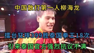 中国散打第一人柳海龙，狂摔399胜泰拳王18次，引得泰国官方抗议