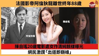 【娛樂焦點】陳自瑤20歲電影處女作清純靚樣曝光， 網民激讚「出道即巔峰」。法國影帝阿倫狄龍離世終年88歲。