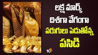 Gold Prices Hit Record High:లక్ష మార్క్ దిశగా వేగంగా పరుగులు పెడుతోన్న పసిడి | 10TV News