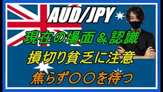 【FX】1/24 AUD/JPY 相場分析（現在の相場状況＆認識！焦らず○○を待つ）