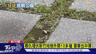 尋仇埋伏新竹地檢外開10多槍 警車也中彈｜TVBS新聞