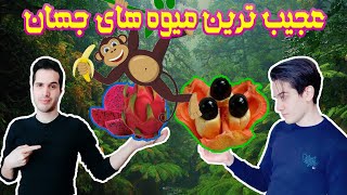 عجیب ترین میوه های جهان| شما می دونستید همچین میوه هایی وجود دارد؟