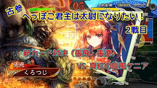 【三国志大戦】古参へっぽこ君主は太尉になりたい！　2戦目　ｖｓ真紅の旋風ケニア（新張遼）