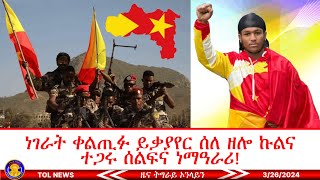 ነገራት ቀልጢፉ ይቃያየር ሰለ ዘሎ ኩልና ተጋሩ ሰልፍና ነማዓራሪ፣ ሕድሪ ስውኣትና ከይነዐብር 3/26/2024