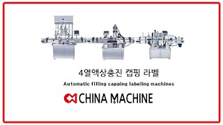 4열액상충진 캡핑 라벨/Automatic filling capping labeling machines