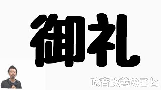 ■御礼■　吃音症の自分がここまでやれたことのは皆さまのおかげです。【約３分アドバイス】吃音31・音楽・話し方