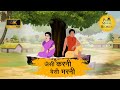 जैसी करनी वैसी भरनी - Prime moral stories - hindi bedtime stories - Best kahani Story