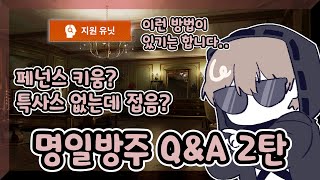 [ 명일방주 ] 지금 당신들이 고민중?인 것들 Part.2