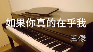 王傑 Dave Wang【如果你真的在乎我】(1991) 鋼琴版 Piano Cover