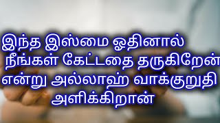 இந்த இஸ்மை ஓதினால் அல்லாஹ் நீங்கள் கேட்டதை தருவேன் என்று வாக்குறுதி அளிக்கிறான்.@hadheedhmedia123