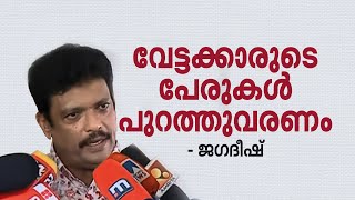 ഒറ്റപ്പെട്ട സംഭവമെന്ന് പറയുന്നതിൽ യോജിക്കുന്നില്ല; വേട്ടക്കാരുടെ പേരുകൾ പുറത്തുവരണം- ജ​ഗദീഷ്