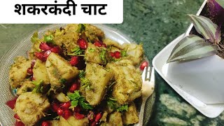 How to make Sweet Potato Chaat | शकरकंदी चाट Recipe