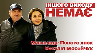 Олександр Поворознюк за людей і про людей у інтерв'ю з Наталією Мосейчук