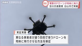 複数のドローンが同時飛行　白山市で実証実験  2021.11.4放送