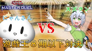 【遊戯王マスターデュエル】初コラボ！にゃんの遊び場さんと８期のデッキ３本勝負！＊【コラボ】