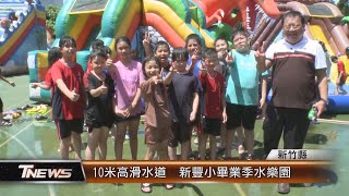 10米高滑水道 新豐小畢業季水樂園│T-NEWS聯播網