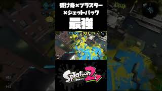 ガチマッチ 受け身×ブラスター×ジェットパック=最強【スプラトゥーン2】 #Shorts