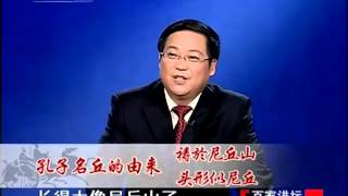 百家讲坛_孔子是怎样炼成的01_圣人的成长—鲍鹏山.2010.02.14