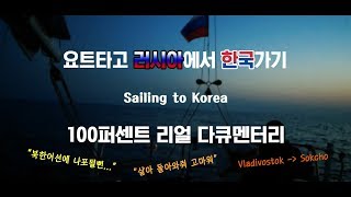 요트타고 러시아에서 한국가기 / SAILING TO KOREA